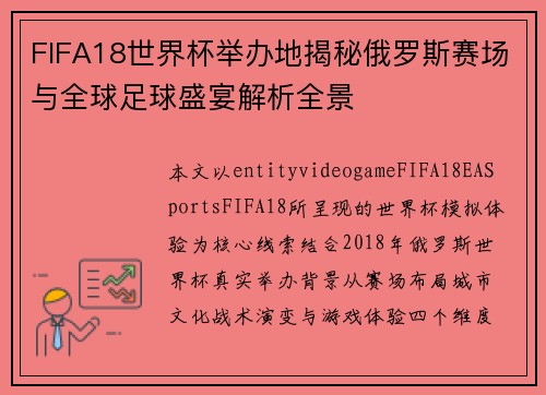 FIFA18世界杯举办地揭秘俄罗斯赛场与全球足球盛宴解析全景
