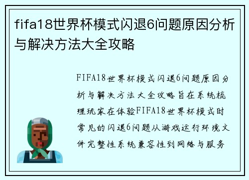 fifa18世界杯模式闪退6问题原因分析与解决方法大全攻略
