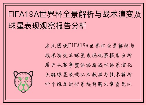 FIFA19A世界杯全景解析与战术演变及球星表现观察报告分析